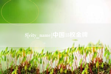 章丘中国18枚金牌