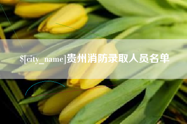 章丘贵州消防录取人员名单