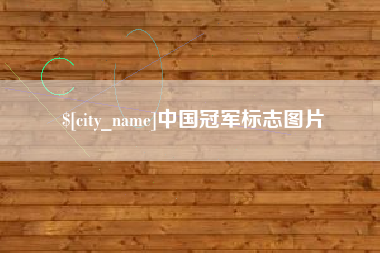 章丘中国冠军标志图片