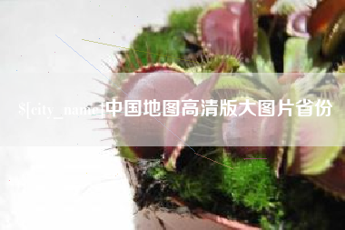 章丘中国地图高清版大图片省份