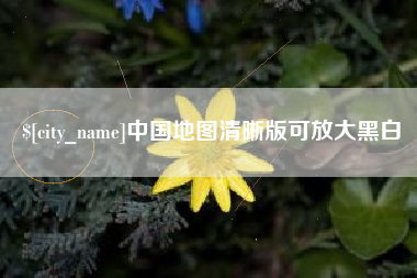 章丘中国地图清晰版可放大黑白
