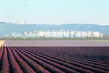章丘中国地图每个省怎么画