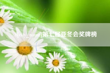 章丘第七届亚冬会奖牌榜