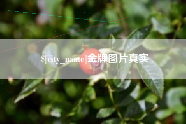 章丘金牌图片真实