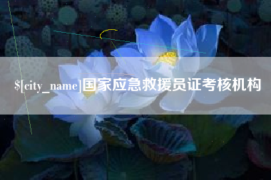 章丘国家应急救援员证考核机构