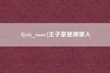 章丘王子豪是哪里人