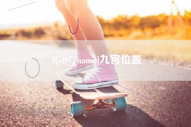 章丘九宫位置