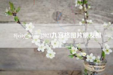 章丘2021九宫格图片朋友圈