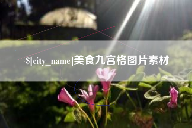 章丘美食九宫格图片素材