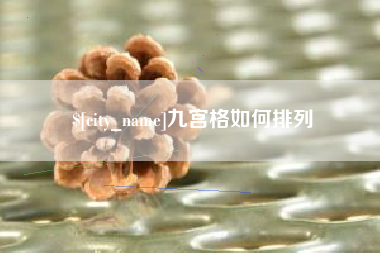 章丘九宫格如何排列