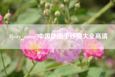 章丘中国地图手抄报大全高清