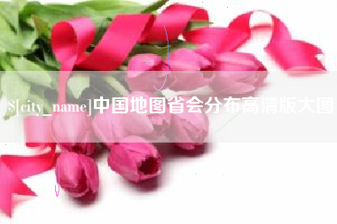章丘中国地图省会分布高清版大图