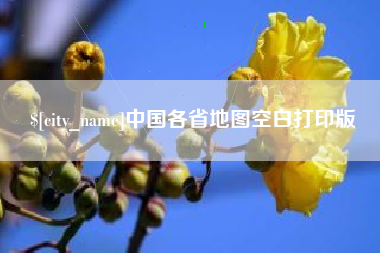 章丘中国各省地图空白打印版