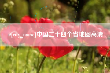 章丘中国三十四个省地图高清