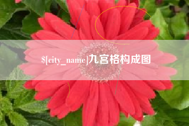 章丘九宫格构成图