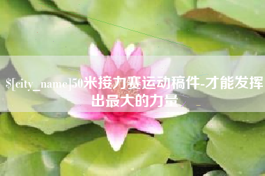 章丘50米接力赛运动稿件-才能发挥出最大的力量