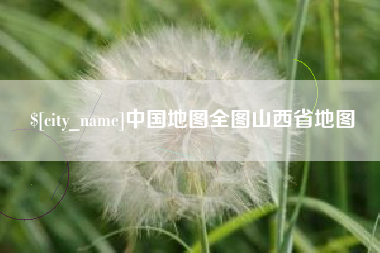 章丘中国地图全图山西省地图