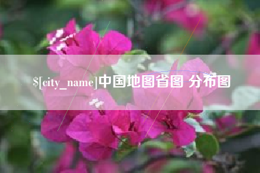 章丘中国地图省图 分布图