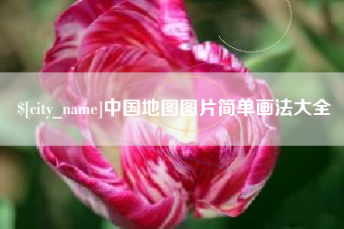 章丘中国地图图片简单画法大全