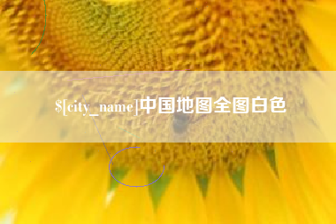 章丘中国地图全图白色
