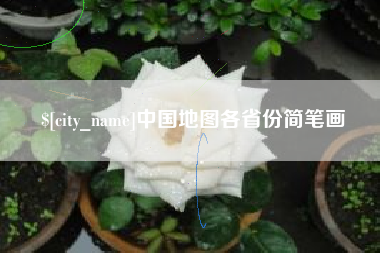 章丘中国地图各省份简笔画