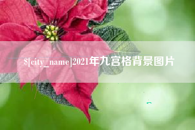 章丘2021年九宫格背景图片