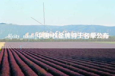 章丘中国9枚金牌得主名单公布