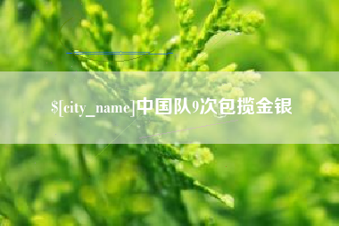 章丘中国队9次包揽金银