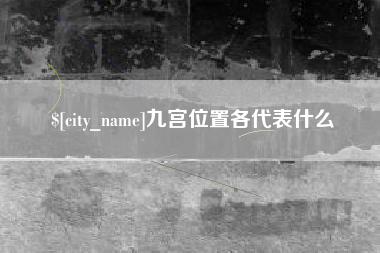 章丘九宫位置各代表什么