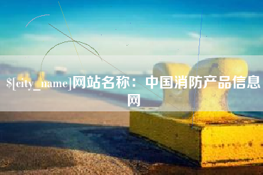 章丘网站名称：中国消防产品信息网