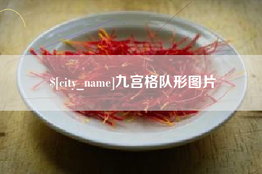 章丘九宫格队形图片
