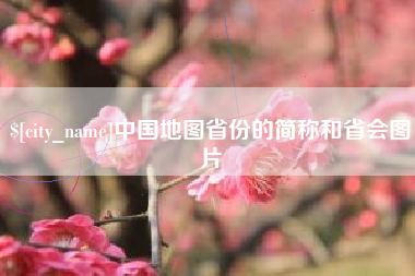 章丘中国地图省份的简称和省会图片
