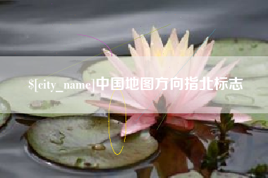 章丘中国地图方向指北标志