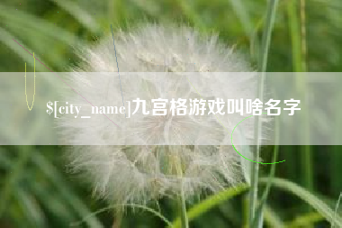 章丘九宫格游戏叫啥名字