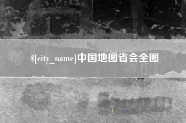 章丘中国地图省会全图