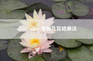 章丘漫画九宫格画法