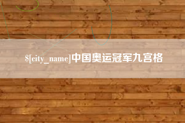 章丘中国奥运冠军九宫格