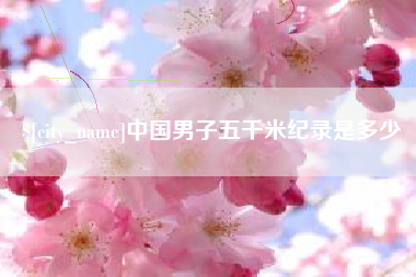 章丘中国男子五千米纪录是多少