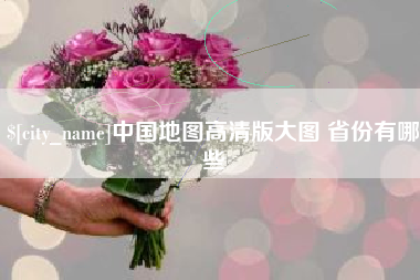 章丘中国地图高清版大图 省份有哪些