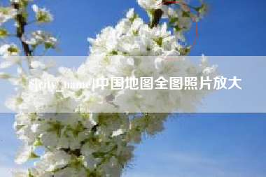 章丘中国地图全图照片放大