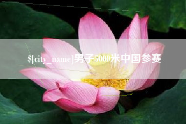 章丘男子5000米中国参赛