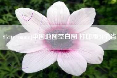 章丘中国地图空白图 打印版34个省