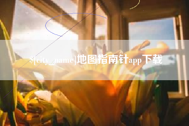 章丘地图指南针app下载