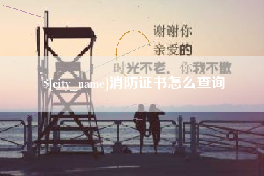 章丘消防证书怎么查询