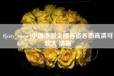 章丘中国地图全图各省各市高清可放大 清晰