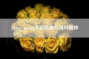章丘九宫格图片排列顺序
