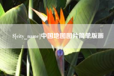 章丘中国地图图片简单版画