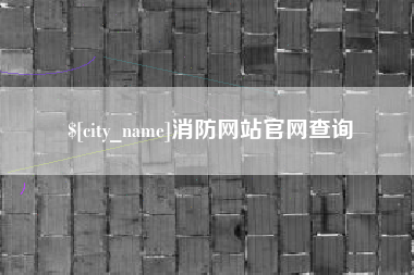 章丘消防网站官网查询