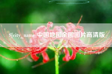 章丘中国地图全图图片高清版
