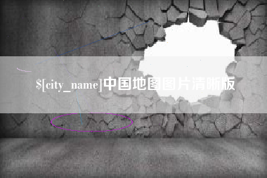 章丘中国地图图片清晰版